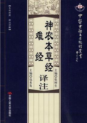 神农本草经译注·难经译注（中医古籍名著编译丛书）