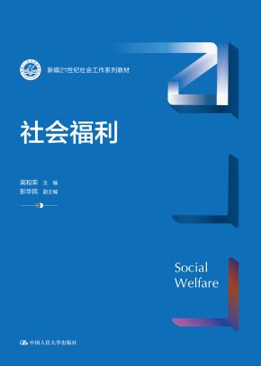 社会福利(新编21世纪社会工作系列教材)