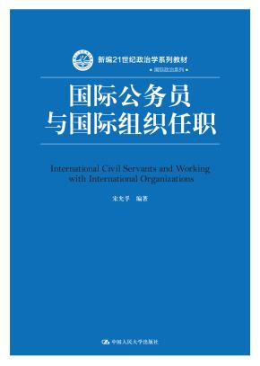 国际公务员与国际组织任职（新编21世纪政治学系列教材·国际政治系列）