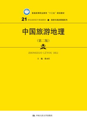 中国旅游地理（第二版）（21世纪高职高专规划教材·旅游与酒店管理系列；普通高等职业教育“十三五”规划教材）