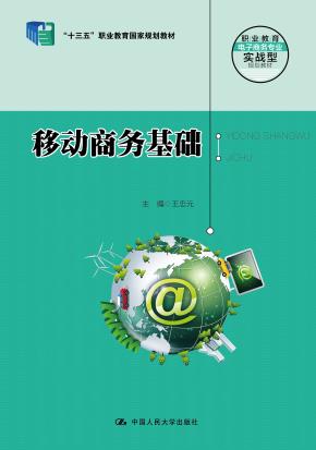 移动商务基础(“十三五”职业教育国家规划教材；职业教育电子商务专业实战型规划教材)