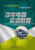 汽车电器实训教程（21世纪高职高专规划教材·汽车运用与维修系列）