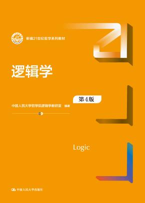 逻辑学  (第４版) （新编21世纪哲学系列教材）