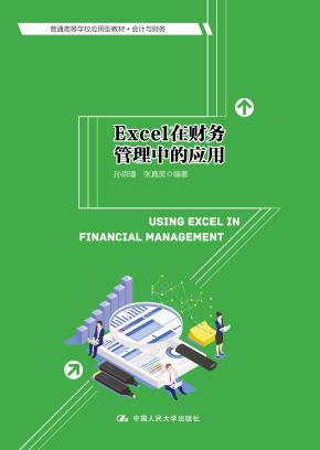 Excel在财务管理中的应用(普通高等学校应用型教材·会计与财务)
