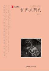 世界文明史（上册）（第四版）