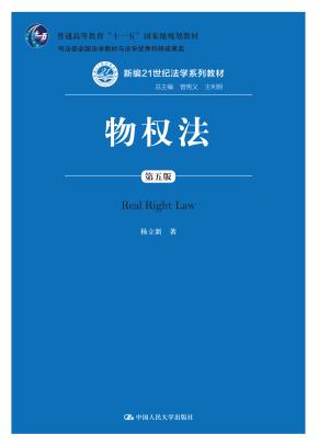 物权法（第五版）（新编21世纪法学系列教材；普通高等教育“十一五”国家级规划教材；司法部全国法学教材与法学优秀科研成果奖）