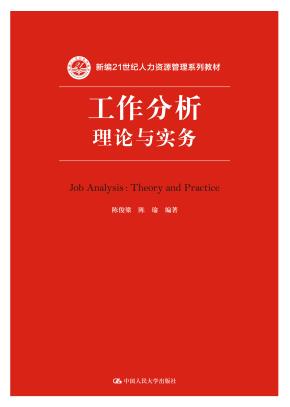 工作分析:理论与实务(新编21世纪人力资源管理系列教材)