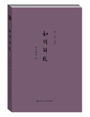如何解脱(禅·心灵·灵性)