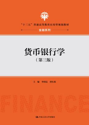 货币银行学（第三版）（“十三五”普通高等教育应用型规划教材·金融系列）