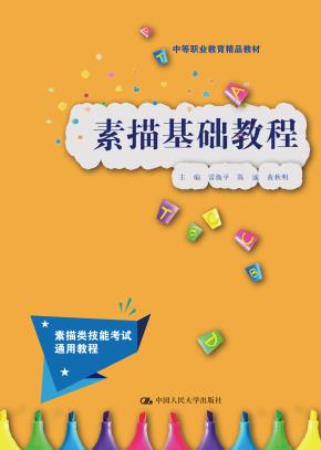 素描基础教程(中等职业教育精品教材)