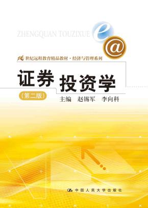 证券投资学(第二版)(21世纪远程教育精品教材·经济与管理系列)