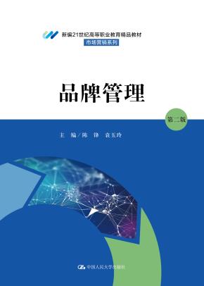 品牌管理（第二版）（新编21世纪高等职业教育精品教材·市场营销系列）