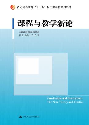 课程与教学新论（普通高等教育“十二五”应用型本科规划教材）