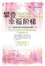 攀登幸福阶梯——获得最多幸福的九种习惯(心理自助译丛)