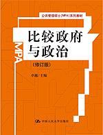 比较政府与政治(修订版)(公共管理硕士(MPA)系列教材)