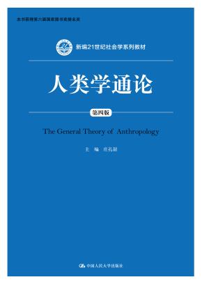 人类学通论（第四版）（新编21世纪社会学系列教材；教育部高等学校社会学学科教学指导委员会推荐教材）