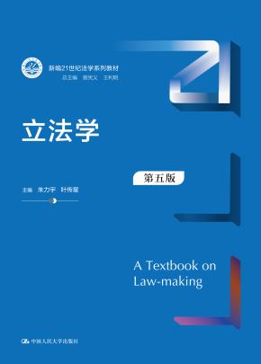 立法学（第五版）（新编21世纪法学系列教材）
