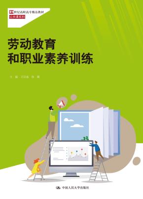 劳动教育和职业素养训练（21世纪高职高专精品教材·公共课系列）