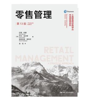 零售管理（第13版）（工商管理经典译丛·市场营销系列）