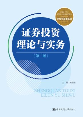 证券投资理论与实务(第二版)(新编21世纪高等职业教育精品教材·经贸类通用系列)