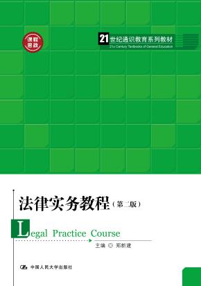 法律实务教程（第二版）（21世纪通识教育系列教材）