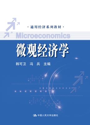 微观经济学(通用经济系列教材)