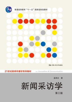 新闻采访学（第三版）（21世纪新闻传播学系列教材；“十一五”国家级规划教材）