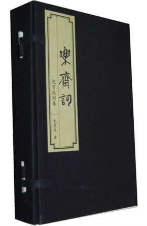 乐斋词——纪宝成词集