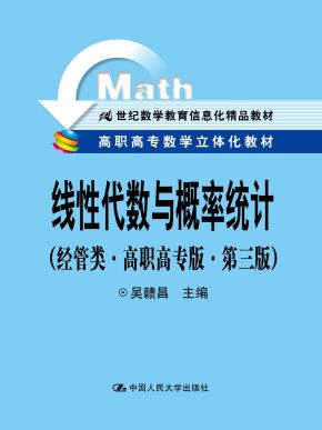 线性代数与概率统计(经管类·高职高专版·第三版)(高职高专数学立体化教材;21世纪数学教育信息化精品教材)
