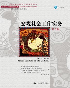 宏观社会工作实务（第五版）（社会工作经典译丛；“十五”国家重点图书出版规划项目）