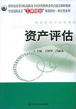 资产评估(教育部高等学校高职高专经济类教指委重点建设课程教材;全国高职高专“工学结合”规划教材·财经类系列)