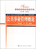 公共事业管理概论(21世纪公共事业管理系列教材)