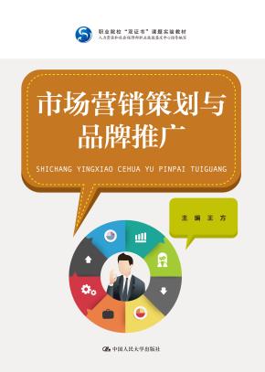 市场营销策划与品牌推广（职业院校“双证书”课题实验教材；人力资源和社会保障部职业技能鉴定中心指导编写）