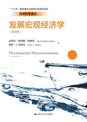 发展宏观经济学（第四版）（经济科学译丛）