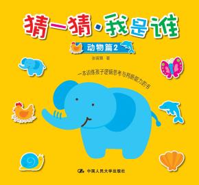 猜一猜·我是谁(动物篇2)