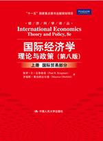 国际经济学：理论与政策（第八版）（上册 国际贸易部分）（经济科学译丛）