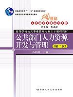 公共部门人力资源开发与管理（第二版）（“十一五”国家级规划教材；21世纪公共事业管理系列教材；教育部普通高等教育精品教材）