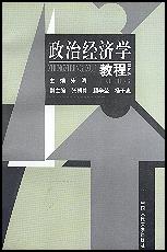 政治经济学教程（第五版）（教育部推荐教材）