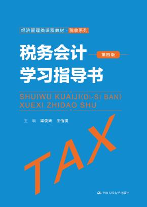 税务会计（第四版）学习指导书（经济管理类课程教材·税收系列）