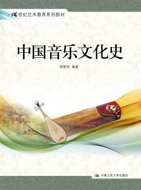 中国音乐文化史(21世纪艺术教育系列教材)