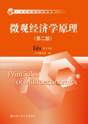 微观经济学原理(第二版)(21世纪经济学系列教材)