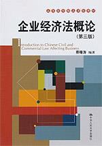 企业经济法概论（第三版）（高等院校精品课程教材）