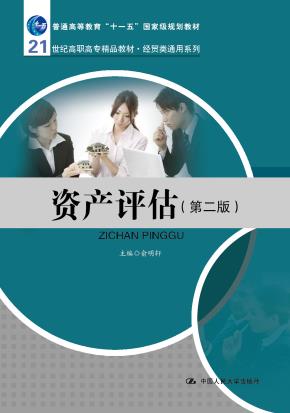 资产评估（第二版）（21世纪高职高专精品教材·经贸类通用系列；普通高等教育“十一五”国家级规划教材）