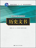 历史文书（21世纪档案学系列教材）