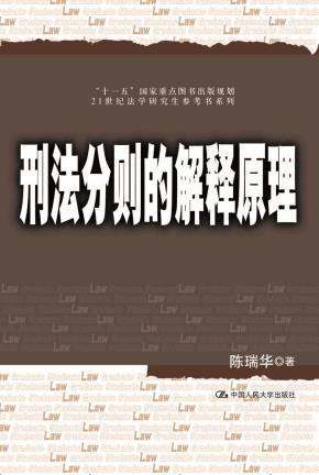 刑事诉讼中的问题与主义(21世纪法学研究生参考书系列;“十一五”国家重点图书出版规划)