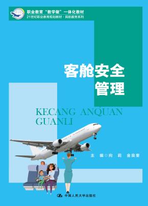 客舱安全管理(21世纪职业教育规划教材·民航服务系列)
