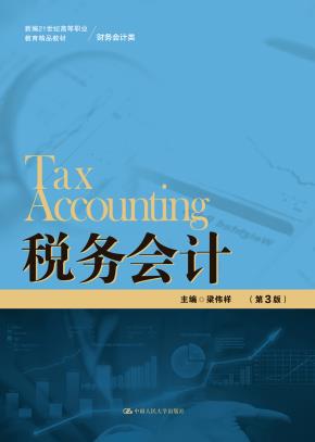 税务会计（第3版）（新编21世纪高等职业教育精品教材·财务会计类）