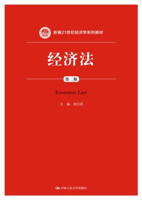 经济法(第二版)(新编21世纪经济学系列教材)