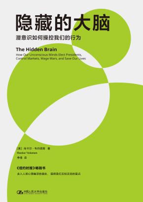 隐藏的大脑：潜意识如何操控我们的行为