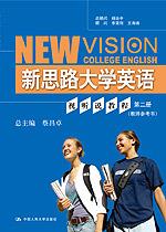 新思路大学英语视听说教程 第二册（教师参考书）